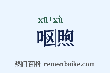 呕煦是什么意思的图片